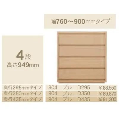 コモ 904プル 4段チェストH949 奥行3タイプ：295/350/435mm 幅：760~900mm（1cm単位でオーダー可能）カラー：9色対応 送料無料（玄関前配送）