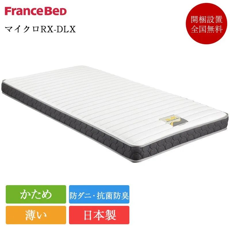 正規品 フランスベッド 電動ベッド 専用 マットレス 91cm×195cm マイクロRX-DLX | フランスベッド 電動ベッド 専用 電動リクライニング 電動ベット 介護ベッド ベッドマットレス かため 硬め 日本製 薄い マットレス のみ 介護ベッド セミシングル