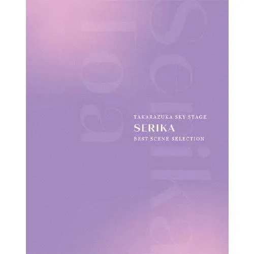 TAKARAZUKA SKY STAGE 「SERIKA」 BEST SCENE SELECTION【Blu-ray】/芹香斗亜(宝塚歌劇団宙組)[Blu-ray]【返品種別A】