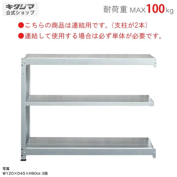 スチールラック 幅120 奥行45 高さ90cm 3段 スチール棚 業務用 収納 軽中量ラック100kg 連結 亜鉛メッキ 100kg/段