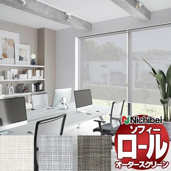【最大ポイント23倍＋クーポン】ニチベイ ロールスクリーン ソフィー テクニカル アーキル N8299～N8301 標準_ワンタッチチェーン式_標準仕様