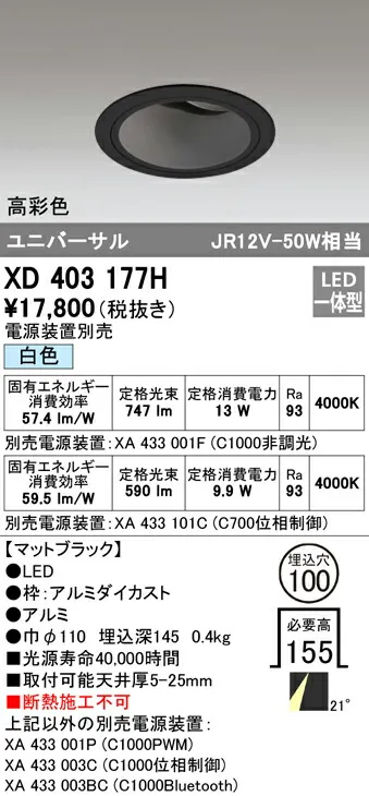 オーデリック XD403177H LEDユニバーサルダウンライト 本体（深型） PLUGGEDシリーズ COBタイプ 21°ミディアム配光 埋込φ100 白色 C1000/C700 JR12V-50Wクラス/JDR75Wクラス 高彩色 照明器具 天井照明