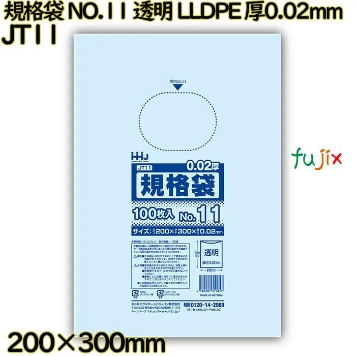 【新規受付不可】規格袋 NO.11 透明 LLDPE 厚0.02mm 10000枚(100枚×100)／ケース JT11 ハウスホールドジャパン 爆買