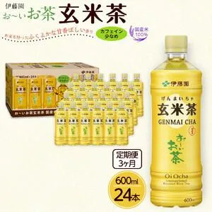 ふるさと納税 【定期便3ヶ月】お〜いお茶玄米茶600ml×24本 ［おーいお茶 ペットボトル ケース 箱 伊藤園 静岡］ 静岡県御前崎市