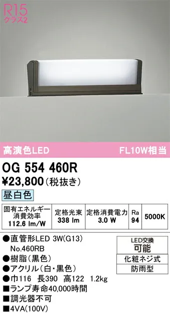 Ｔ区分 オーデリック OG554460R （ランプ別梱包）『OG554460#Y＋NO460RB』 屋外灯 門柱灯・表札灯 自動点灯無し 畳数設定無し LED 安心のメーカー保証