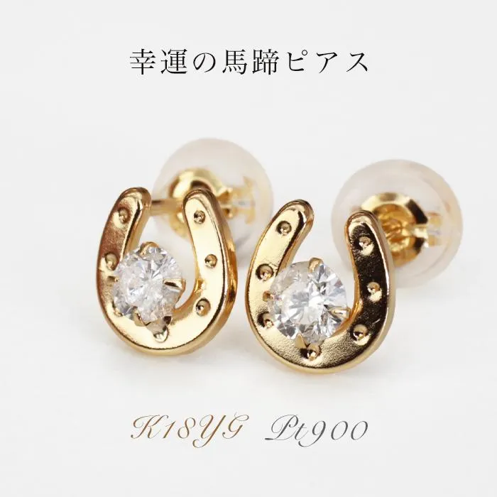 ダイヤ馬蹄ピアス K18 PT900 馬モチーフ ダイヤモンドピアス 18金 プラチナ 幸運 厄除け 馬 干支 開運 レディース お守り