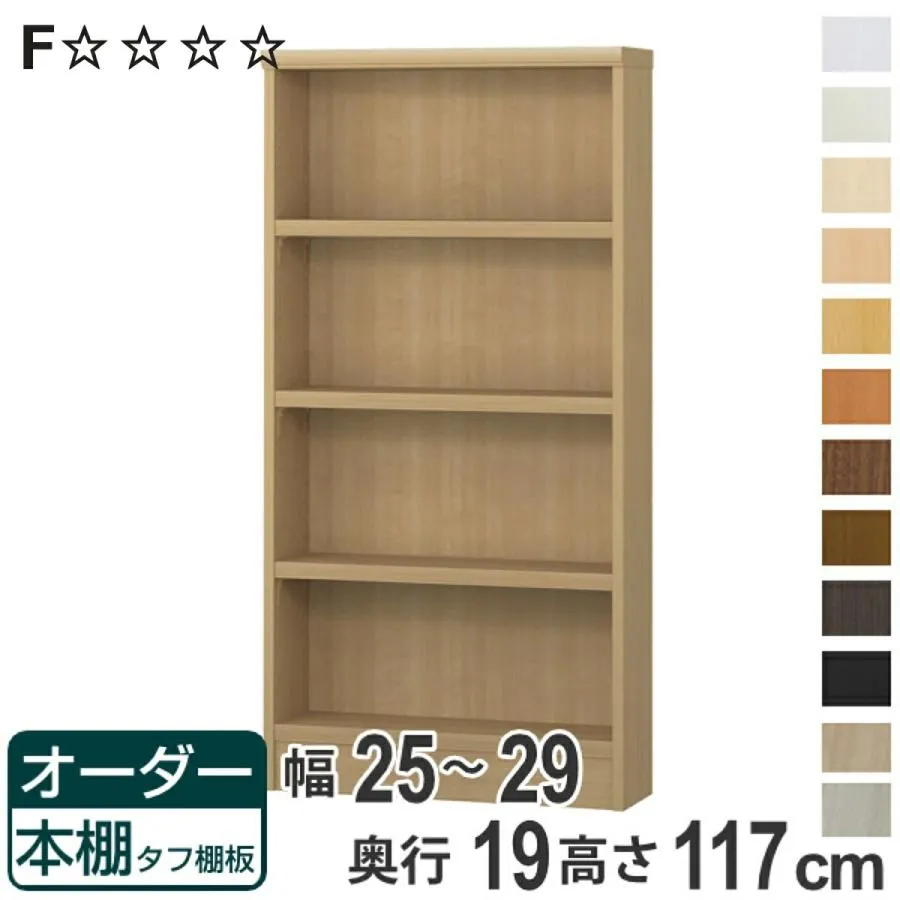 オーダー本棚 タフ棚板 幅25-29cm 奥行19cm 高さ117cm （ 収納棚 書棚 本棚 オーダー ラック 壁面収納 日本製 書庫 ）