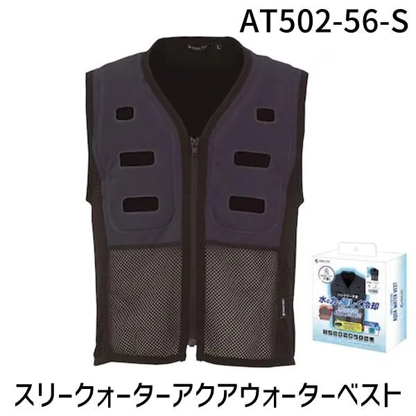 在庫 アクアウォーターベスト ウォーターベスト AT502-56-S ネイビー BOXパッケージ 冷却 バッテリー不要 あすつく対応