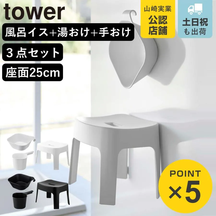 山崎実業 tower マグネット風呂イス SH25+マグネット＆引っ掛け湯おけ+マグネット手おけ セット タワー （ 4903208069250 バスチェア 座面25cm 湯桶 ）