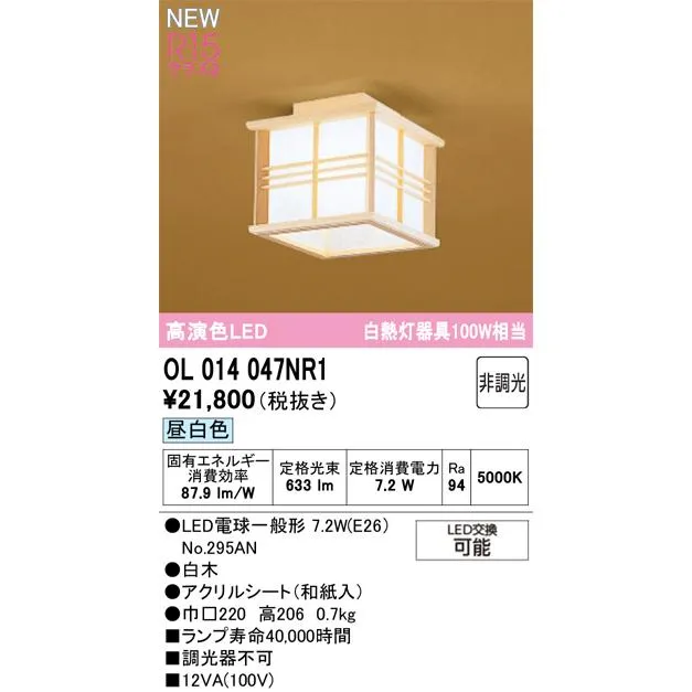 オーデリック照明器具 シーリングライト OL014047NR1 （ランプ別梱包）『OL014047P1#＋NO295AN』  LED Ｔ区分