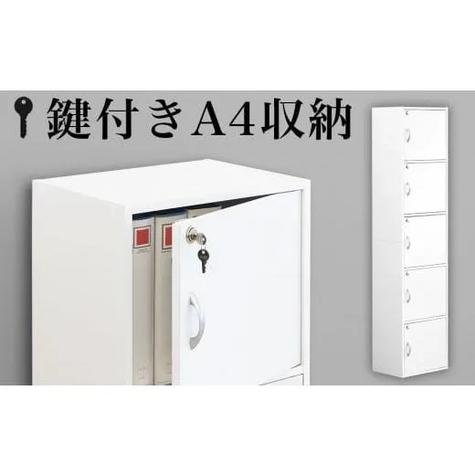 ふるさと納税 木工品・竹工品 和歌山県 海南市 A4ファイル収納 5段 扉＆カギ付きタイプ ホワイト aku100706601 ホワイト aku100706601