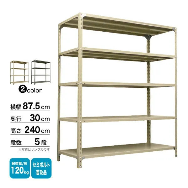 スチール棚 幅87.5×奥行30×高さ240cm 5段 単体 120kg/段 セミボルト(普及品) 重量:26kg
