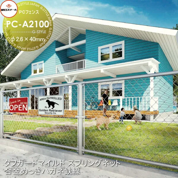 【無料★特典対象】 アメリカン フェンス 目隠し 朝日PCフェンス タフガードマイルド スプリングネット 合金めっきハガネ鉄線 φ2.6×40mm PC-A2100(H2100) 1セット(1m) 朝日スチール おしゃれ US PC メッキ 金網 屋外 海外 ドッグラン ガレージ 庭 公共 安い