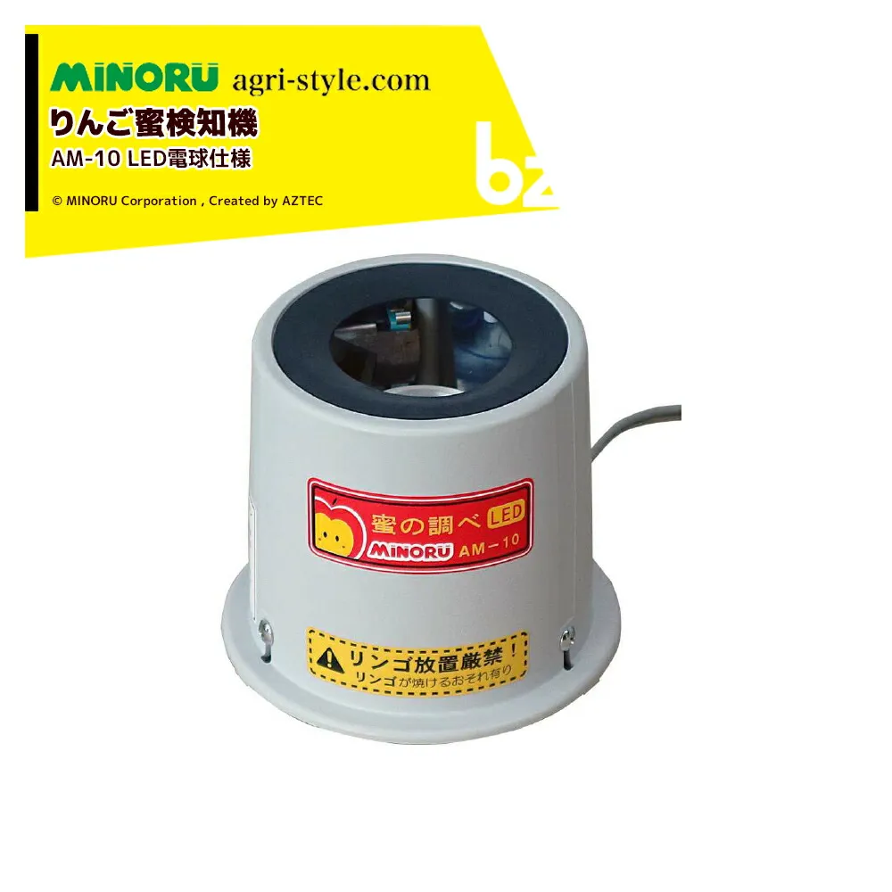 みのる産業 みのる リンゴ蜜検知機 LED電球仕様 蜜の調べ AM-10 法人様限定