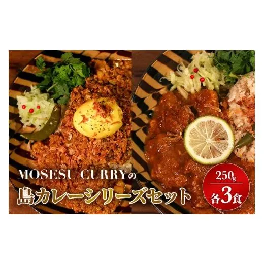 ふるさと納税 惣菜・レトルト 冷凍 沖縄県 宮古島市 MOSESU CURRYの島カレーシリーズセット 各250g×3食（FP005）