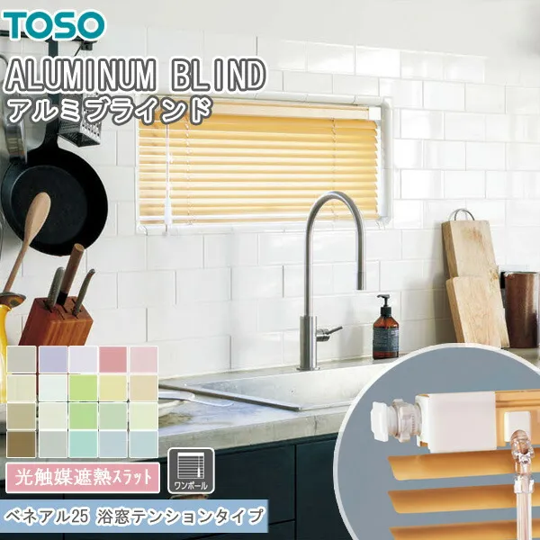 TOSO ブラインド ベネアル25 浴窓テンションタイプ ワンポール式 トーソー スラット幅25mm 光触媒遮熱 幅81～100cm×丈141～160cm