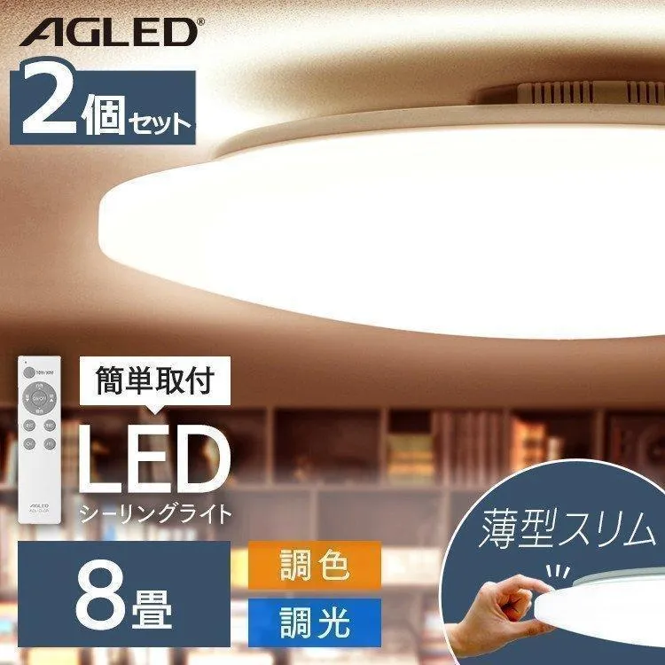 シーリングライト LED 8畳 照明 おしゃれ 2個セット アイリスオーヤマ 調色 LEDシーリングライト  天井 ACL-8DLG アイリスオーヤマ