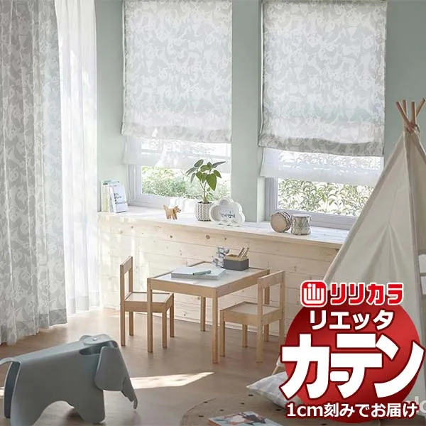 カーテン シェード リリカラ リエッタ 形態安定縫製 約2倍ヒダ ET145 ドレープ