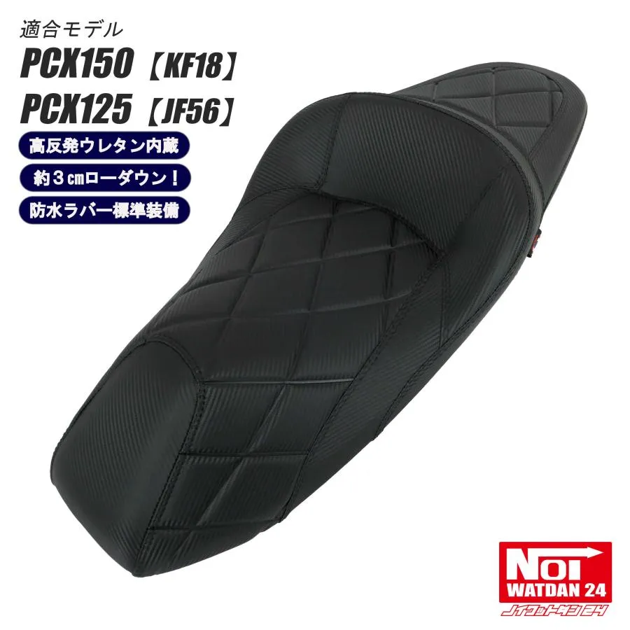 PCX ローダウン シート PCX150 KF18 PCX125 JF56 NOI WATDAN24 段付き ダイヤプレス カーボンブラック/ブラックステッチ 高反発ウレタン内蔵