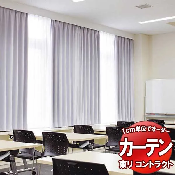 東リ コントラクト ドレープ遮光 スタンダード縫製（ST） 約1.5倍ヒダ TKY80341～80358 幅300x高さ240cm迄