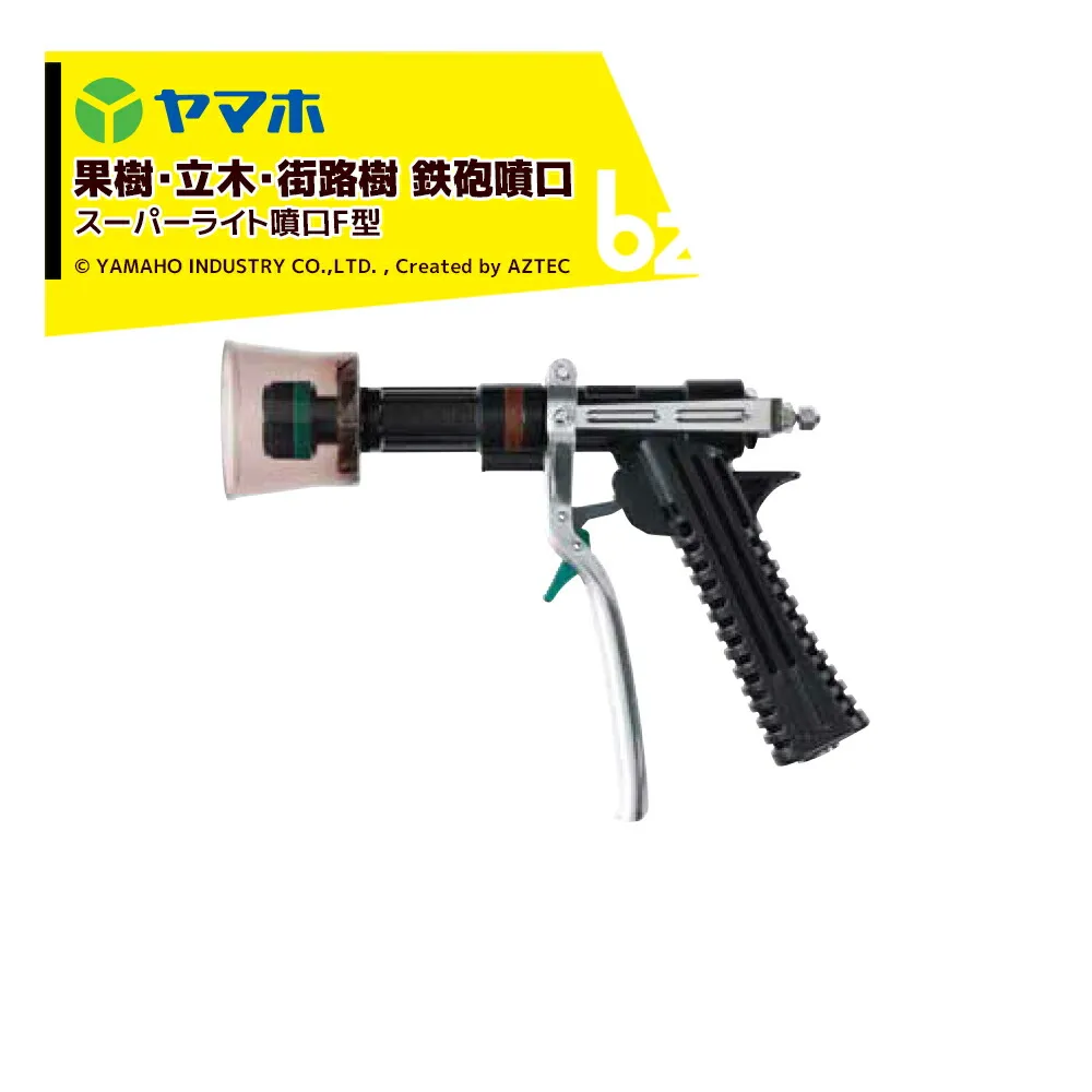 ヤマホ｜＜2台セット品＞果樹・立木・街路樹 野菜(平面)・水田  野菜(立野菜) スーパーライト噴口F型（G1/4）鉄砲噴口 131137｜法人様限定