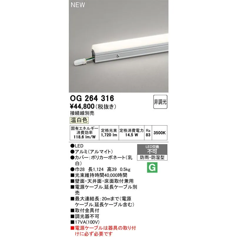 OG264316 オーデリック LEDアウトドア用間接照明  接続線別売