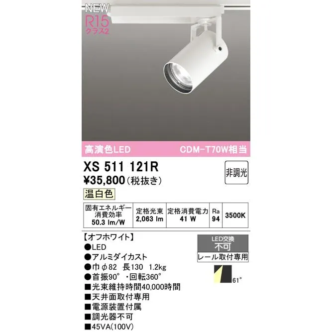 オーデリック XS511121R LEDスポットライト ODELIC