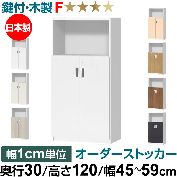 オーダーオフィスストッカー 奥行30（29.5cm）×高さ120（119.1cm）×幅45～59cm 2段扉 本体色ホワイトウッド(WW)