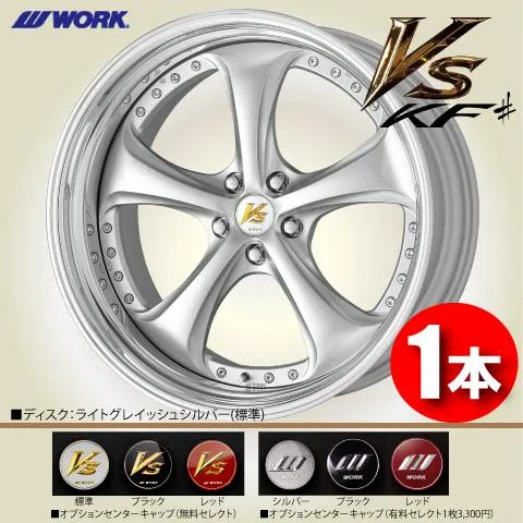 受注生産 日本製 1本価格 WORK VS KF# STEP RIM  (DEEP RIM Odisk) LGS 21inch 5H114.3 9J-4 ワーク ブイエス ケーエフシャープ