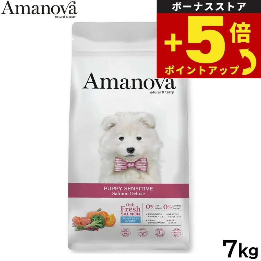 倍々+5倍！最大ポイント30倍！4月15日！アマノバ Amanova ドッグフード パピー センシティブ サーモン デラックス ドライフード 子犬用 小粒 7kg 無添加