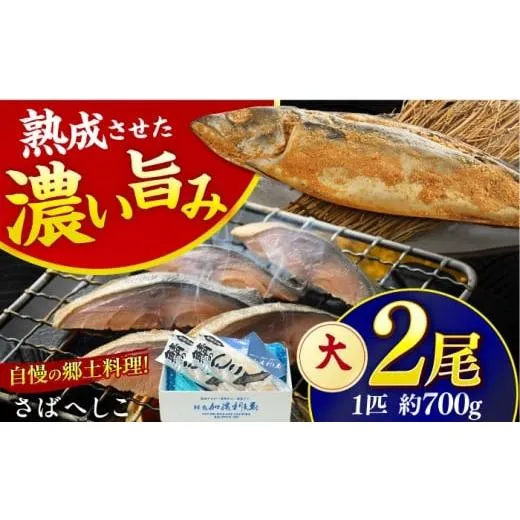 ふるさと納税 漬魚（味噌・粕等） 粕漬け 福井県 小浜市 国産 自家製 さばへしこ 大 1尾 (700g)×2尾 ／ 鯖へしこ 熟成 糠漬け 小浜市 ／ 加福鮮魚 BFBC018 2…