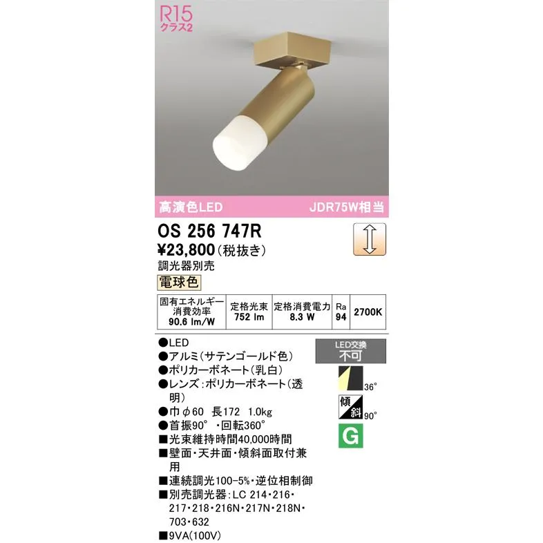 オーデリック OS256747R スポットライト 調光 調光器別売 LED一体型 電球色 サテンゴールド