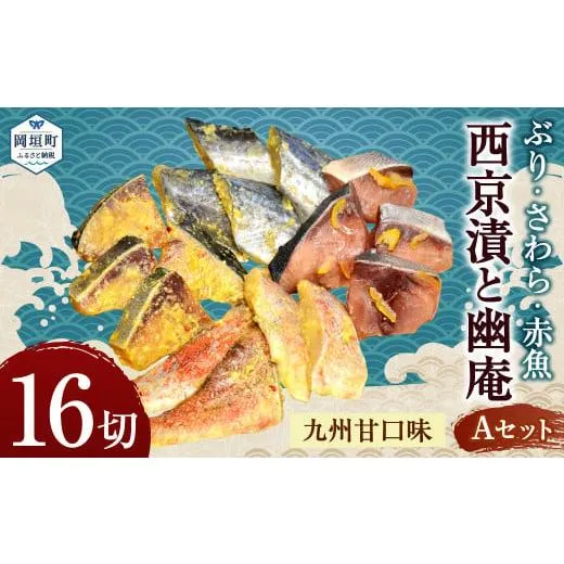 ふるさと納税 漬魚（味噌・粕等） 味噌漬け 福岡県 岡垣町 ぶり・さわら・赤魚西京漬と幽庵16切 Aセット 九州甘口味 魚介 魚介類 西京焼き 西京漬け 幽庵焼き …