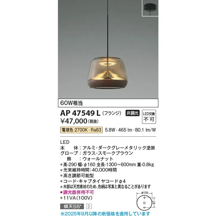コイズミ/Brown x Walnut URBAN CHIC【LEDペンダント】【電球色 on−offタイプ】【フランジタイプ】AP47549L