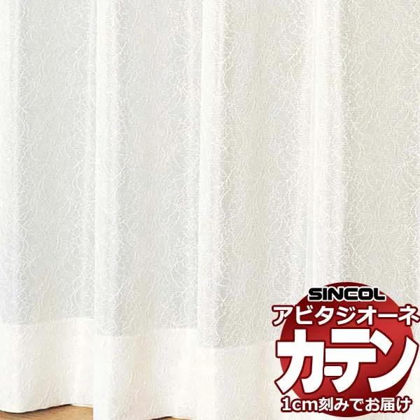カーテン シェード シンコール アビタ フラットアジャスター片開き AZ8509 レース 幅184×高さ100cm迄