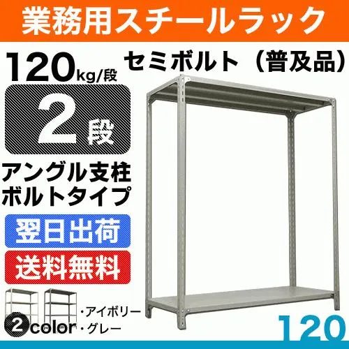 スチール棚 幅120×奥行45×高さ240cm 2段 単体 120kg/段 セミボルト(普及品) 重量:23kg