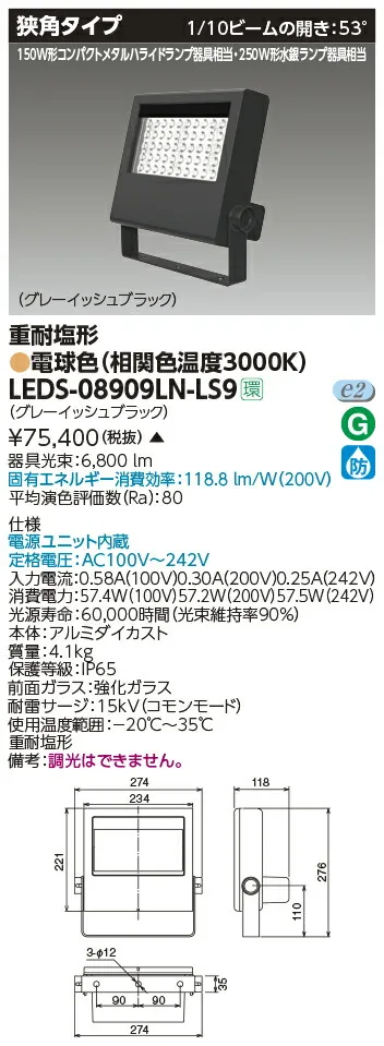 東芝 LEDS-08909LN-LS9  ＬＥＤ投光器重耐塩仕様  (LEDS08909LNLS9)【受注生産品】