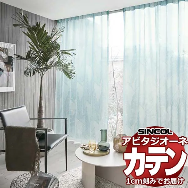 カーテン シェード シンコール アビタ ベーシック仕立てウェイトテープ仕様 約2倍ヒダ AZ8500/8501 レースヨコ使い