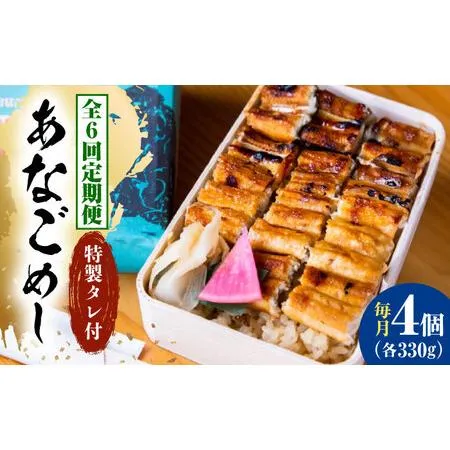 ふるさと納税 【全6回定期便】冷凍 甚ごろうのあなごめし 4個セット [BAEC011]あなご 広島県福山市