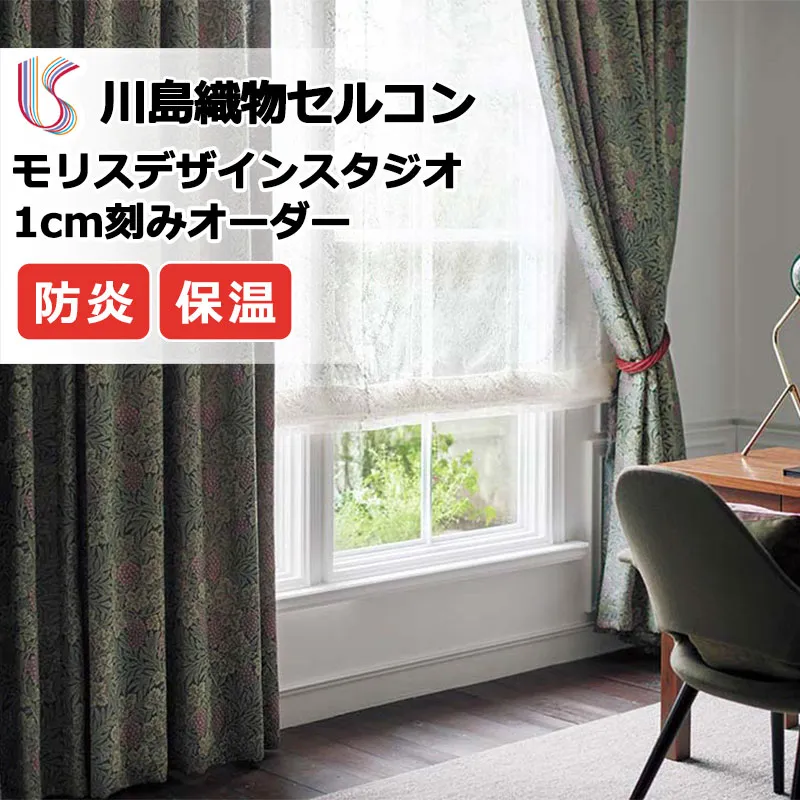 【ポイント最大28倍・送料無料】カーテン 高級オーダーカーテン 川島織物セルコン モリスデザインスタジオ ファインウェーブ縫製 約2倍ヒダ MM3149 ドレープ 幅140cm×高さ100cm迄