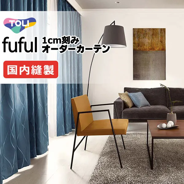 カーテン シェード 東リ フフル プレーンシェード ドラム式 TKF11556～11558 ドレープ 幅290×高さ280cm迄