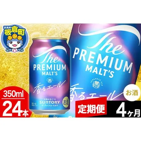 ふるさと納税 【定期便4ヶ月】モルツ サントリー ザ・プレミアム・モルツ〈香る〉エール 1ケース(350ml×24本入り)お酒 ビール アルコール .. 群馬県板倉町
