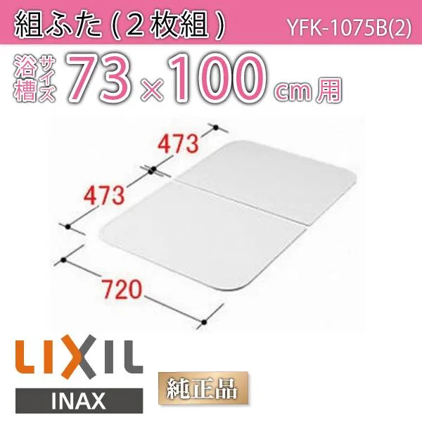 風呂ふた 組ふた 浴槽サイズ73×100cm用(実寸サイズ72×94.6cm)  YFK-1075B(2) /風呂フタ 浴槽フタ/ LIXIL INAX