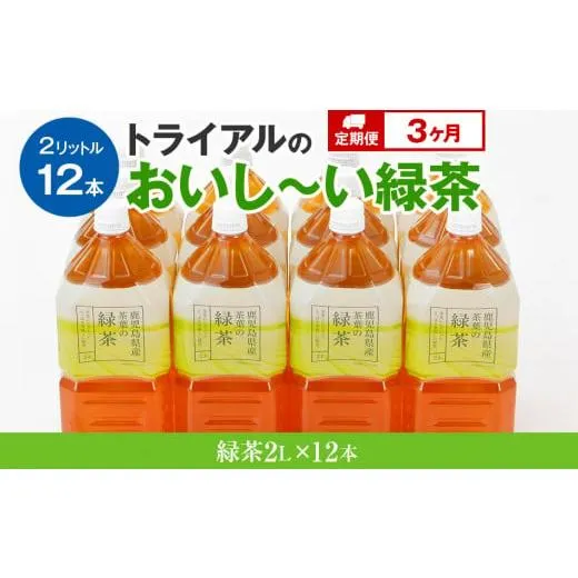 ふるさと納税 お茶類 緑茶（飲料） 福岡県 田川市 お茶 定期便 トライアルのおいし〜い緑茶 （ 2L × 12本 ） を3か月連続でお届け 飲み物 ドリンク ギフト 贈…