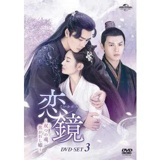 [国内盤DVD][新品]恋鏡〜双つの魂，焦がれし姫〜 DVD-SET3[4枚組](2023/3/3発売)