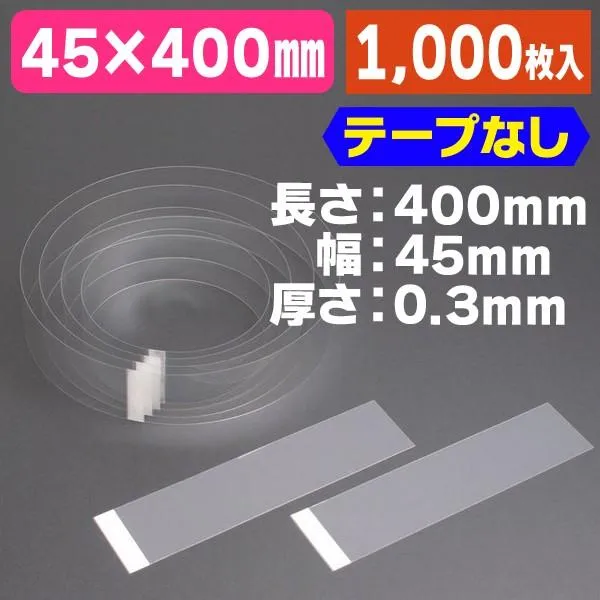 ムースケーキフィル テープ無し 45×400#3/1000枚入（KA-35B）