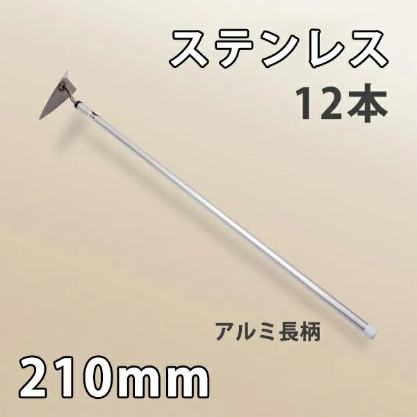 【法人向け商品】三角ホー 210mm ステンレス アルミ長柄まとめ買い 12丁組 日本製 （両刃草削り 除草道具 草削り 農作業 家庭菜園））