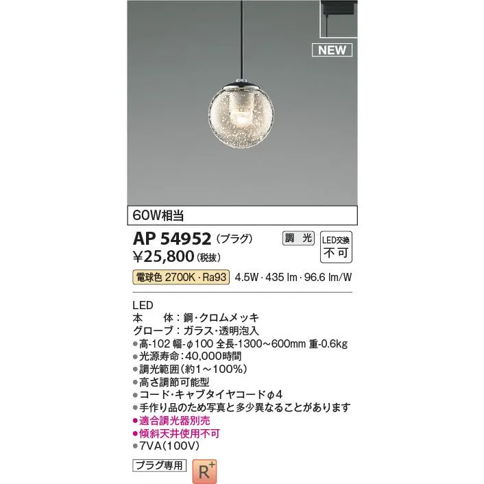 コイズミ照明 AP54952 ペンダント 調光 調光器別売 LED一体型 電球色 プラグタイプ ブラック