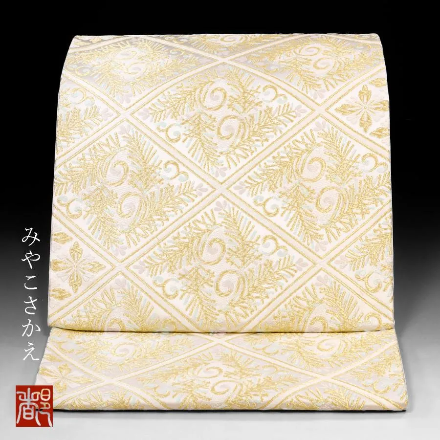 【西陣河合美術織物 袋帯 菱取若松文】 袋帯  コーディネート きもの 着物 和服 和装 茶道 子供行事 色無地 結婚式 絹 シルク おすすめ 京都 新品 上品