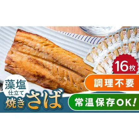 ふるさと納税 【1週間以内発送】藻塩仕立 焼き さば 16枚 海鮮 サバ 鯖 非常食  [WAI017] スピード発送 最速発送 最短発送 長崎県対馬市